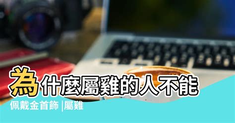 屬雞戴黃金|屬雞能戴黃金嗎？生肖雞佩戴黃金的意義與注意事項